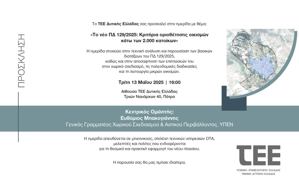 Conference ΤΕΕτΔΕ banner