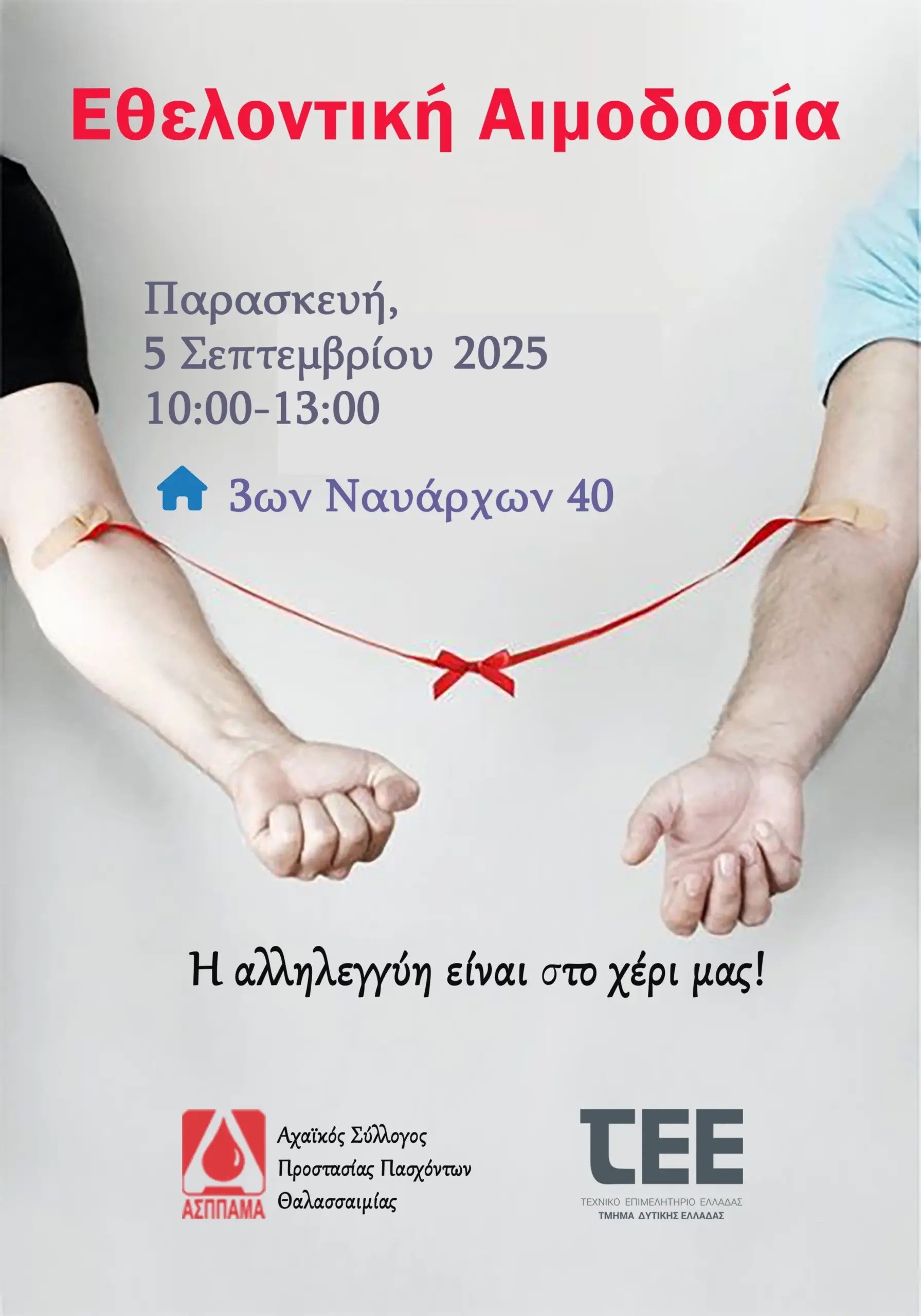 Αιμοδοσία ΤΕΕ