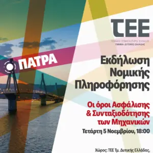 Patra 05.11.2025 Εκδήλωση