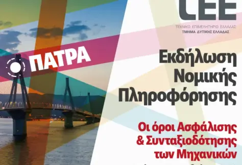 Patra 05.11.2025 Εκδήλωση