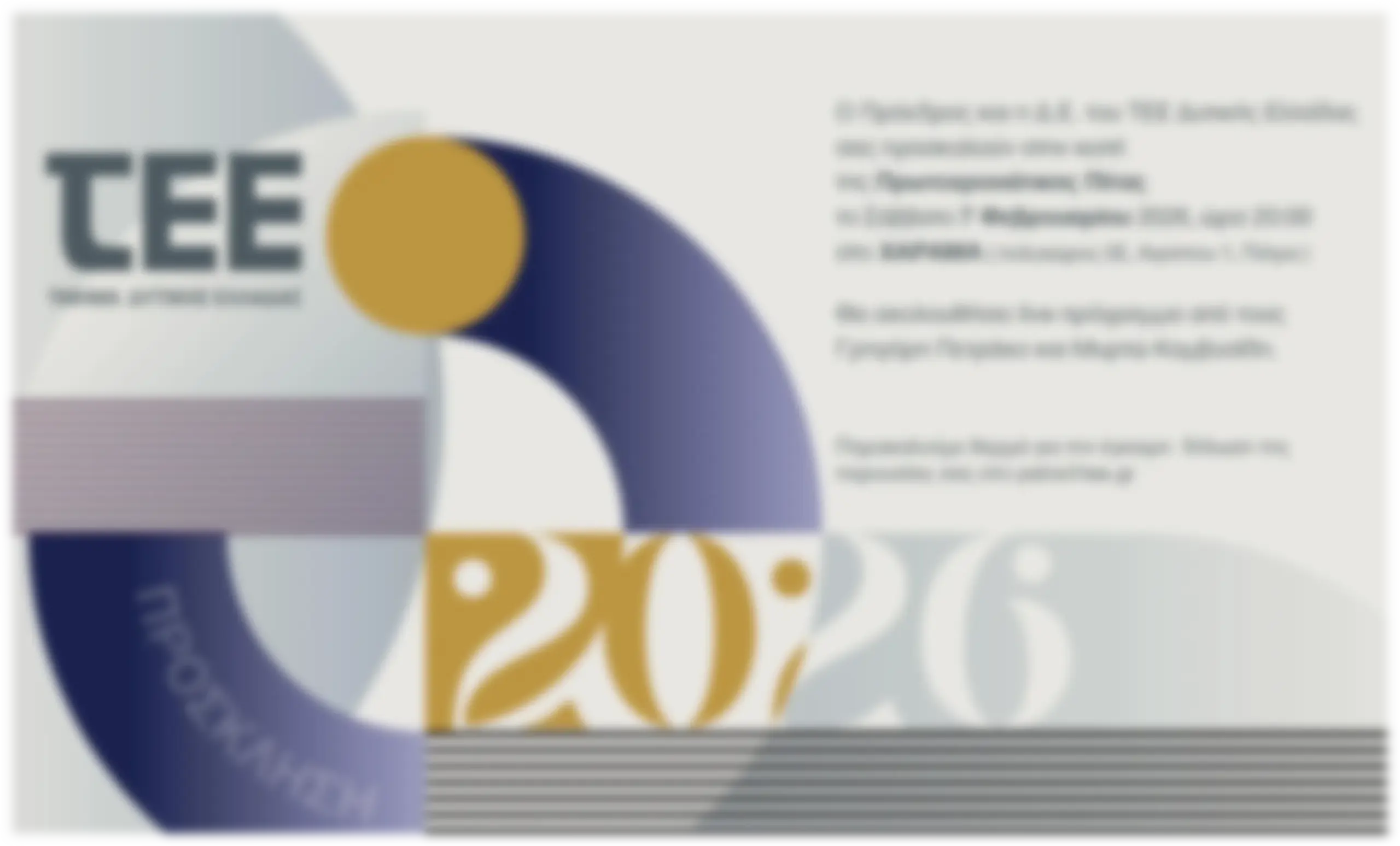 ΚΟΠΗ ΠΙΤΑΣ ΤΕΕ