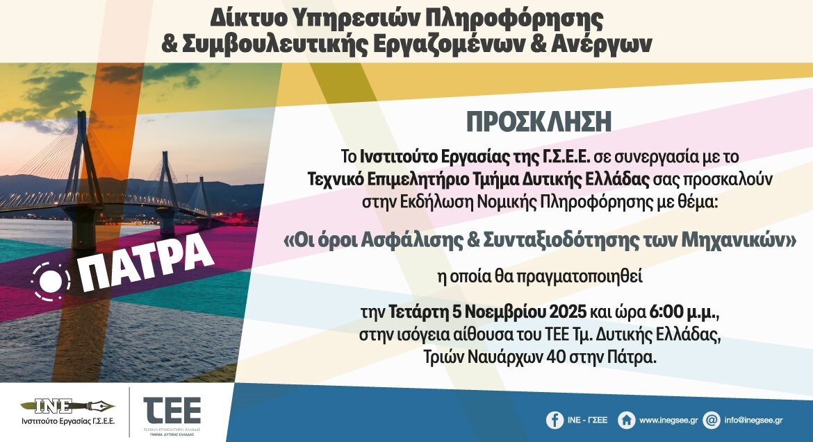 Πρόσκληση ΙΝΕ ΓΣΕΕ ΤΕΕ Εκδήλωση
