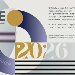 ΚΟΠΗ ΠΙΤΑΣ ΤΕΕ