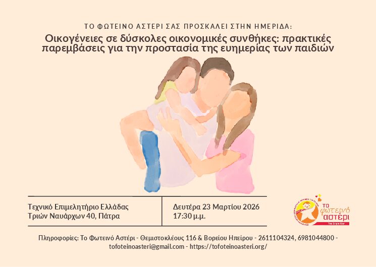 Ημερίδα: «Οικογένειες σε δύσκολες οικονομικές συνθήκες: πρακτικές παρεμβάσεις για την προστασία της ευημερίας των παιδιών»