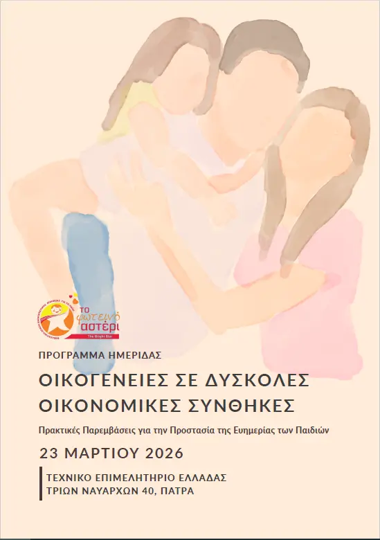 ΦΩΤΕΙΝΟ ΑΣΤΕΡΙ ΗΜΕΡΙΔΑ 2026