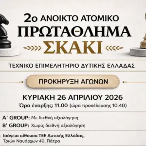 2ο ΑΝΟΙΚΤΟ ΑΤΟΜΙΚΟ ΠΡΩΤΑΘΛΗΜΑ ΣΚΑΚΙ ΤΕΕ ΔΥΤΙΚΗΣ ΕΛΛΑΔΑΣ