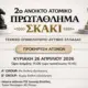 2ο ΑΝΟΙΚΤΟ ΑΤΟΜΙΚΟ ΠΡΩΤΑΘΛΗΜΑ ΣΚΑΚΙ ΤΕΕ ΔΥΤΙΚΗΣ ΕΛΛΑΔΑΣ