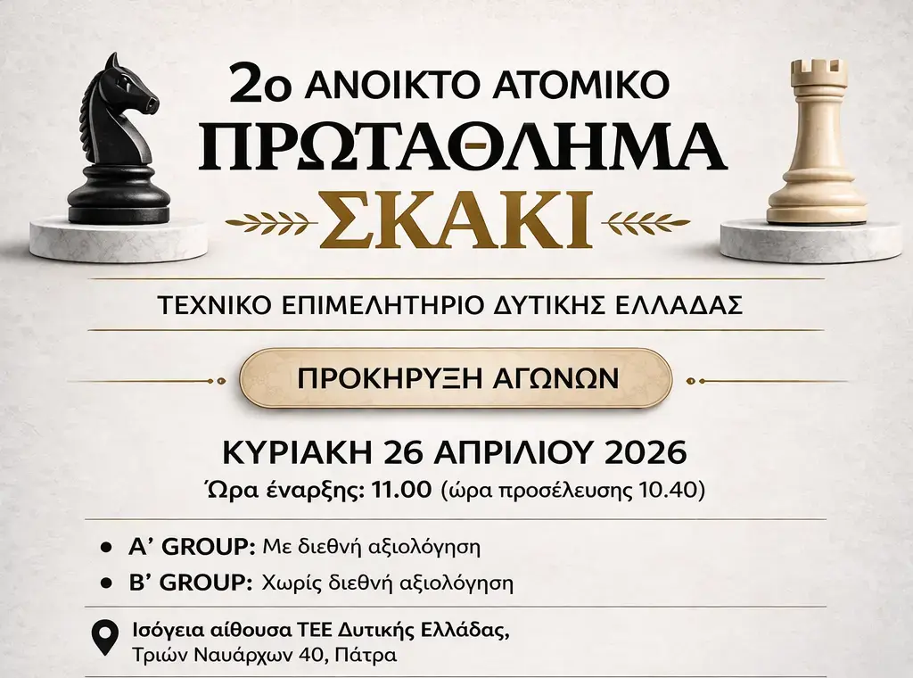 2ο ΑΝΟΙΚΤΟ ΑΤΟΜΙΚΟ ΠΡΩΤΑΘΛΗΜΑ ΣΚΑΚΙ ΤΕΕ ΔΥΤΙΚΗΣ ΕΛΛΑΔΑΣ