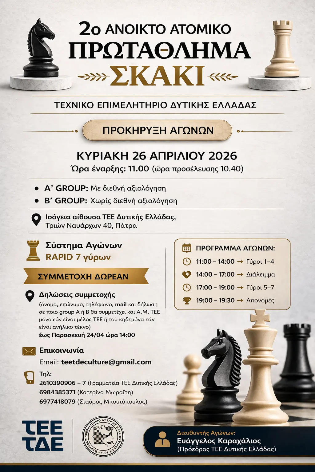 2ο ΑΝΟΙΚΤΟ ΑΤΟΜΙΚΟ ΠΡΩΤΑΘΛΗΜΑ ΣΚΑΚΙ ΤΕΕ ΔΥΤΙΚΗΣ ΕΛΛΑΔΑΣ