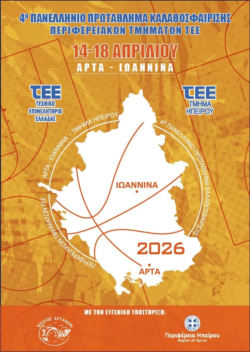 ΑΦΙΣΑ ΜΠΑΣΚΕΤ