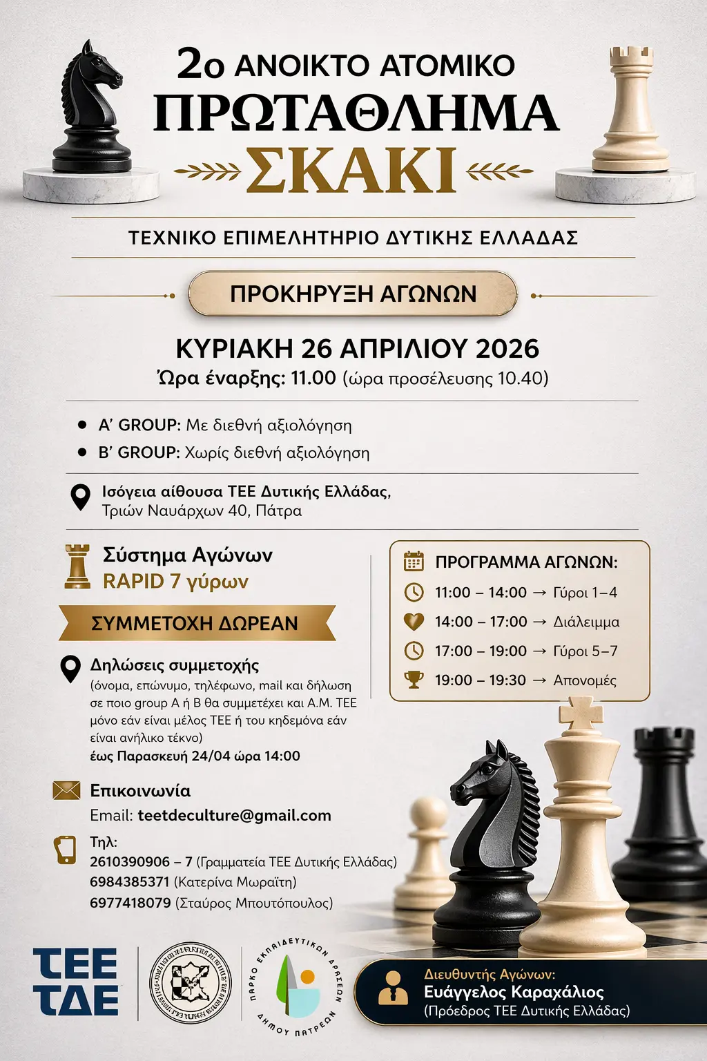2ο ΑΝΟΙΚΤΟ ΑΤΟΜΙΚΟ ΠΡΩΤΑΘΛΗΜΑ ΣΚΑΚΙ ΤΕΕ ΔΥΤΙΚΗΣ ΕΛΛΑΔΑΣ ΑφίσαΣκάκιΙΙ