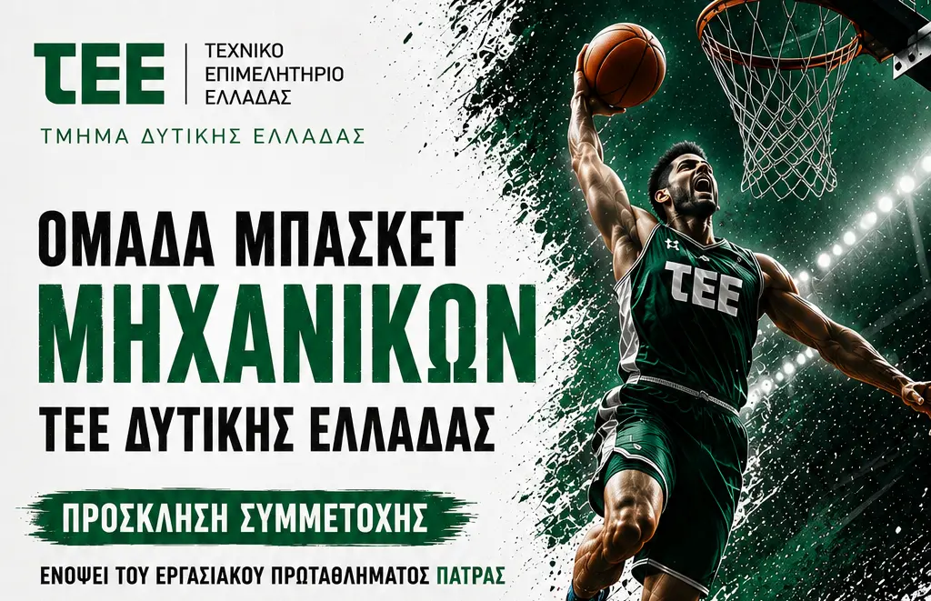 ΟΜΑΔΑ ΜΠΑΣΚΕΤ ΜΗΧΑΝΙΚΩΝ ΤΕΕ ΔΥΤΙΚΗΣ ΕΛΛΑΔΑΣ