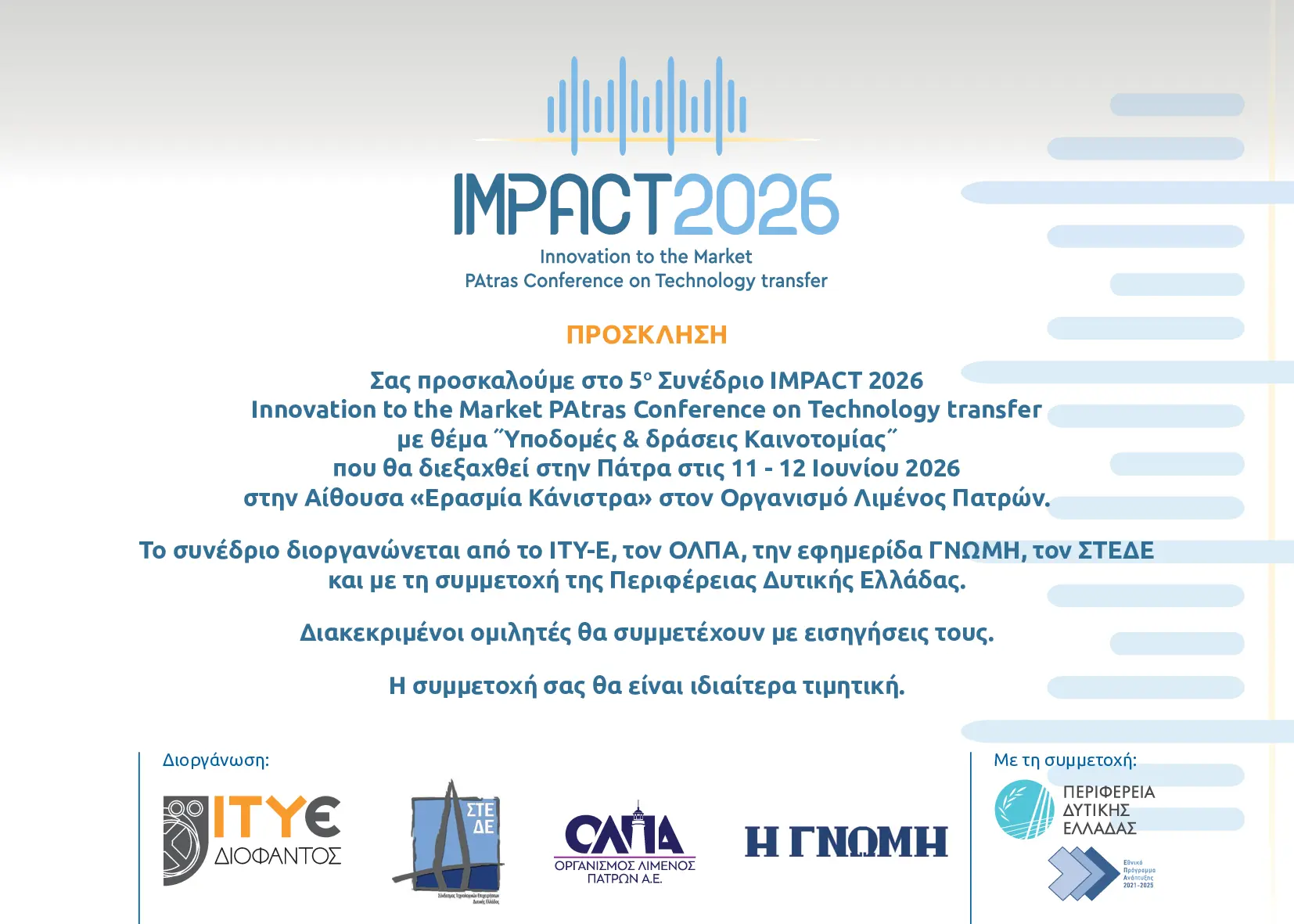ΠΡΟΣΚΛΗΣΗ IMPACT 2026