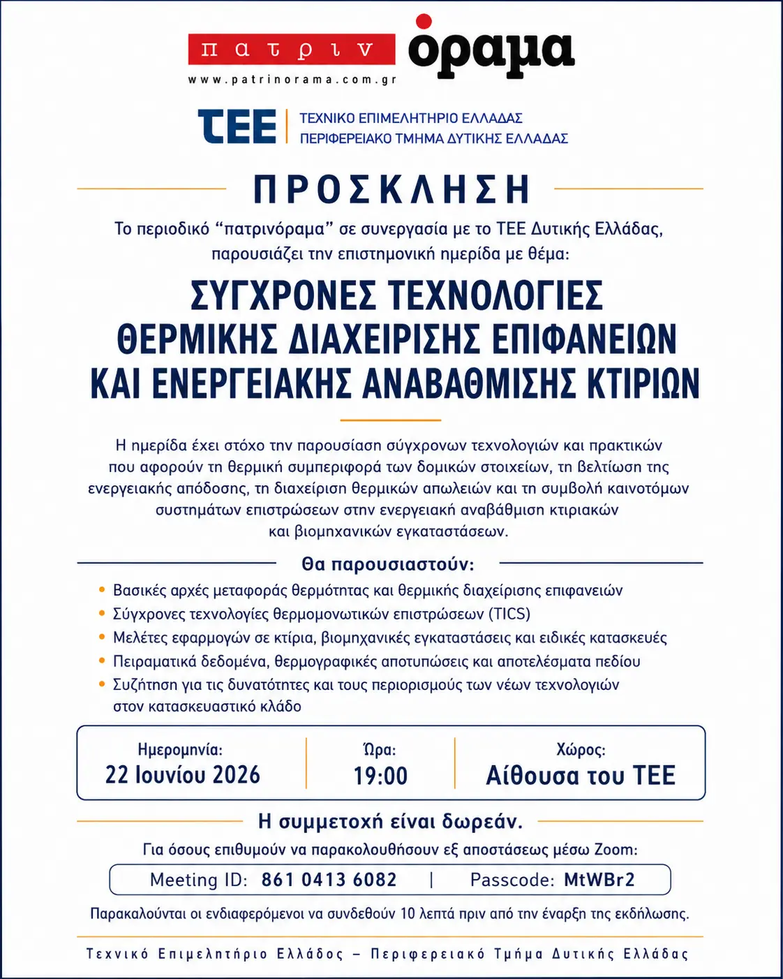 Πρόσκληση σε επιστημονική ημερίδα