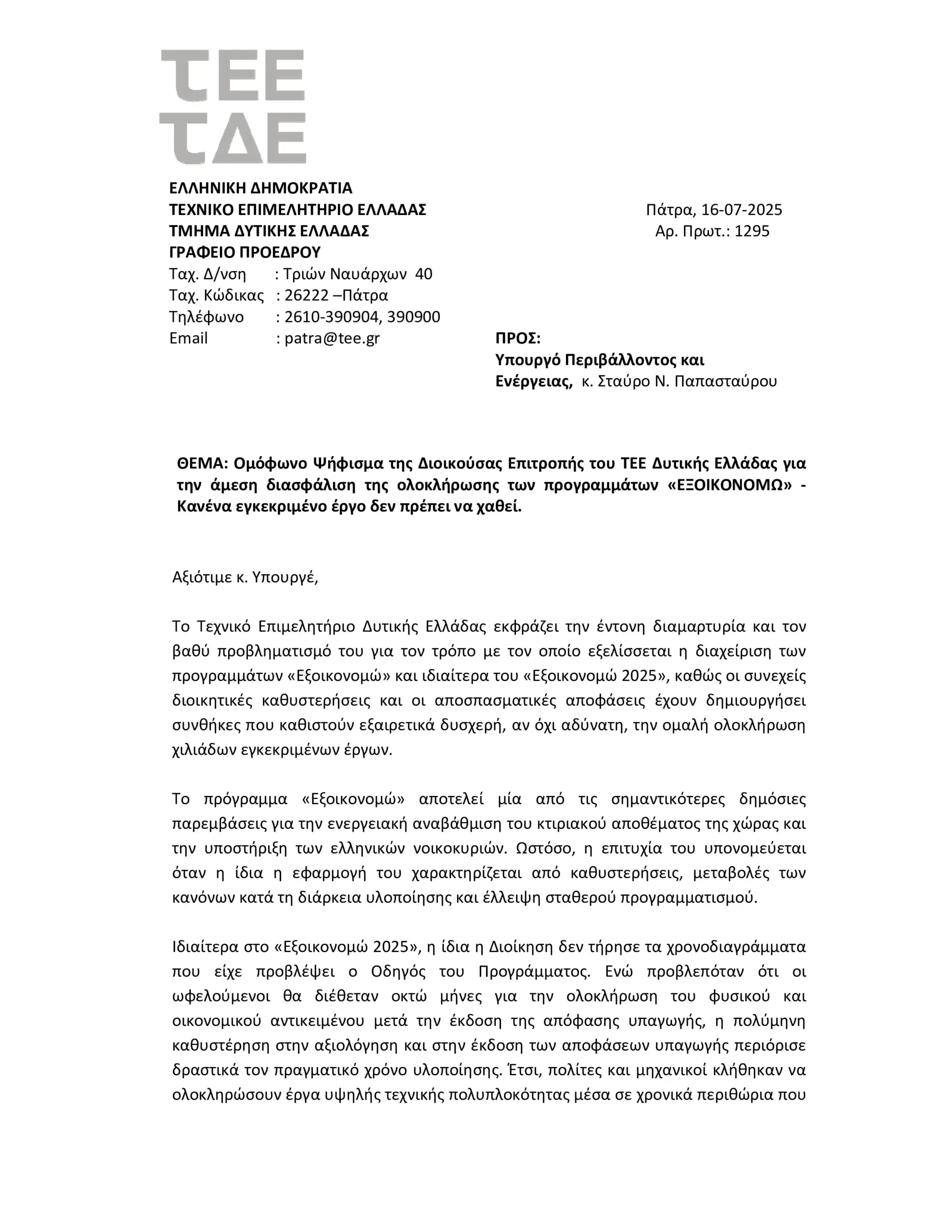 ΕΠΙΣΤΟΛΗ ΥΠΕΝ ΨΗΦΙΣΜΑ 1