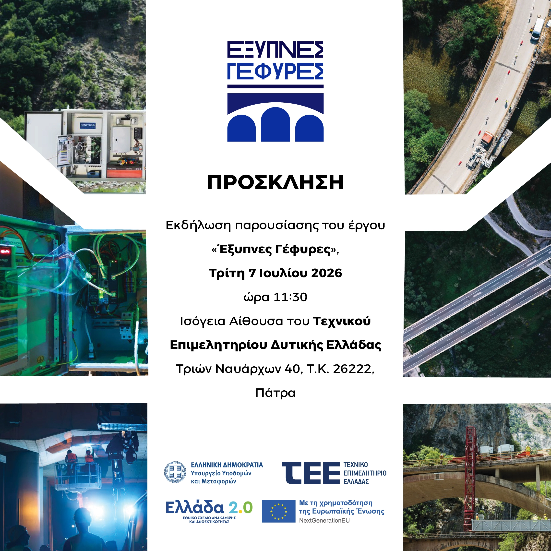 Πρόσκληση Πάτρα
