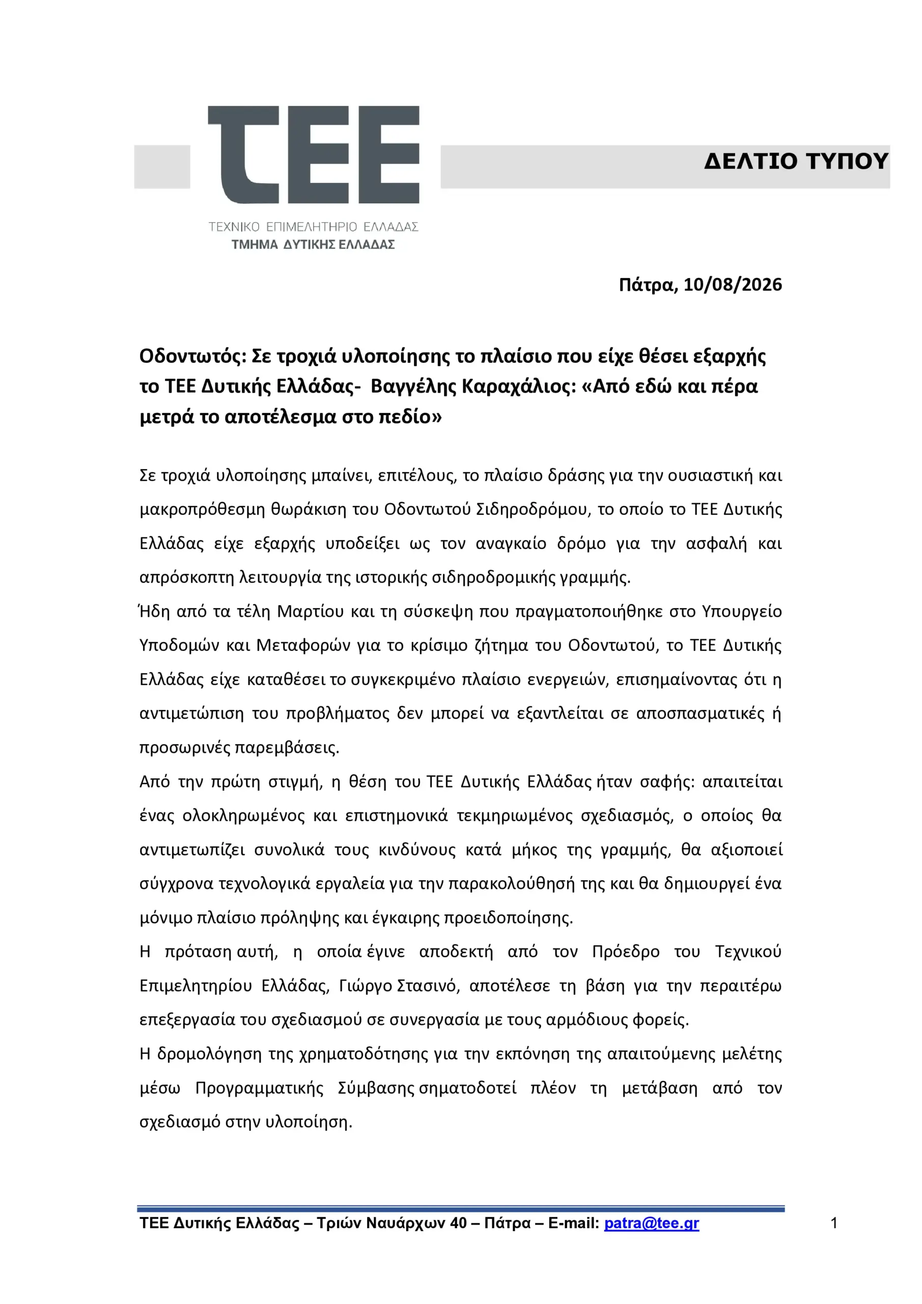 ΔΕΛΤΙΟ ΤΥΠΟΥ ΟΔΟΝΤΩΤΟΣ 8 26 1