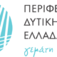 Περιφέρεια Δυτικής Ελλάδας.svg
